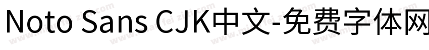 Noto Sans CJK中文字体转换